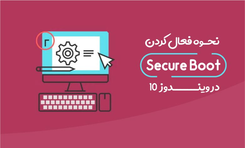 چگونه Secure Boot را در ویندوز فعال کنیم؟
