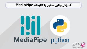 بینایی ماشین با کتابخانه MediaPipe