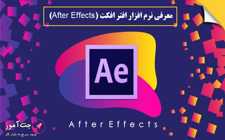 معرفی افتر افکت (After Effects) و کاربردهای آن