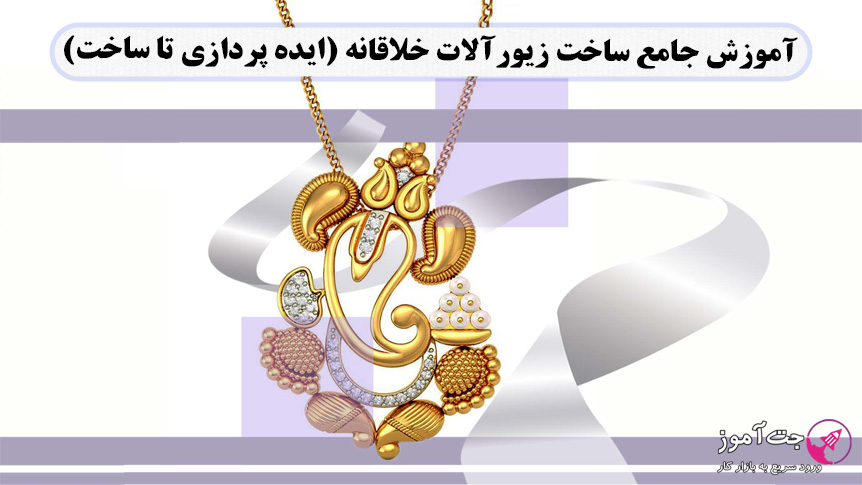 jewelry-making-tutorial آموزش جامع ساخت زیورآلات خلاقانه (ایده پردازی تا ساخت)