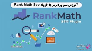 آموزش سئو وردپرس با افزونه Rank Math Seo