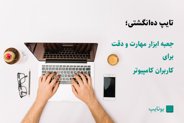 تایپ ده انگشتی؛ جعبه ابزار مهارت و دقت برای کاربران کامیپوتر