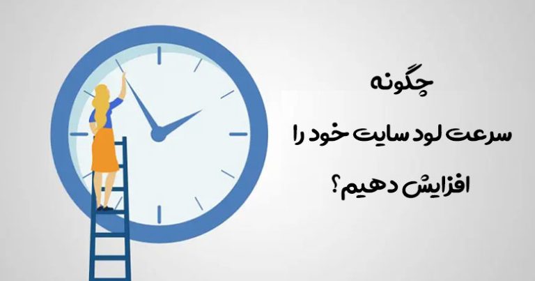 7 راهکار برای کاهش زمان بارگذاری سایت