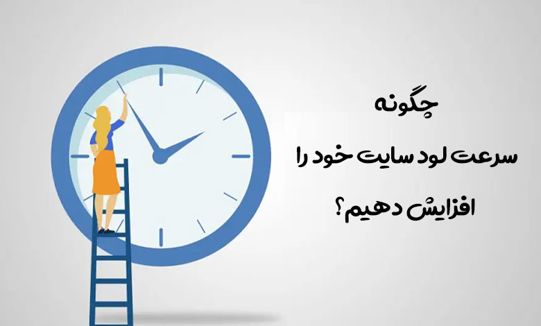 7 راهکار برای کاهش زمان بارگذاری سایت