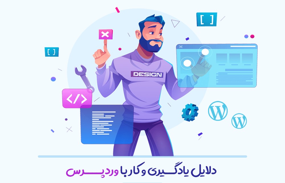 دلایل یادگــیری و کار با وردپــــرس