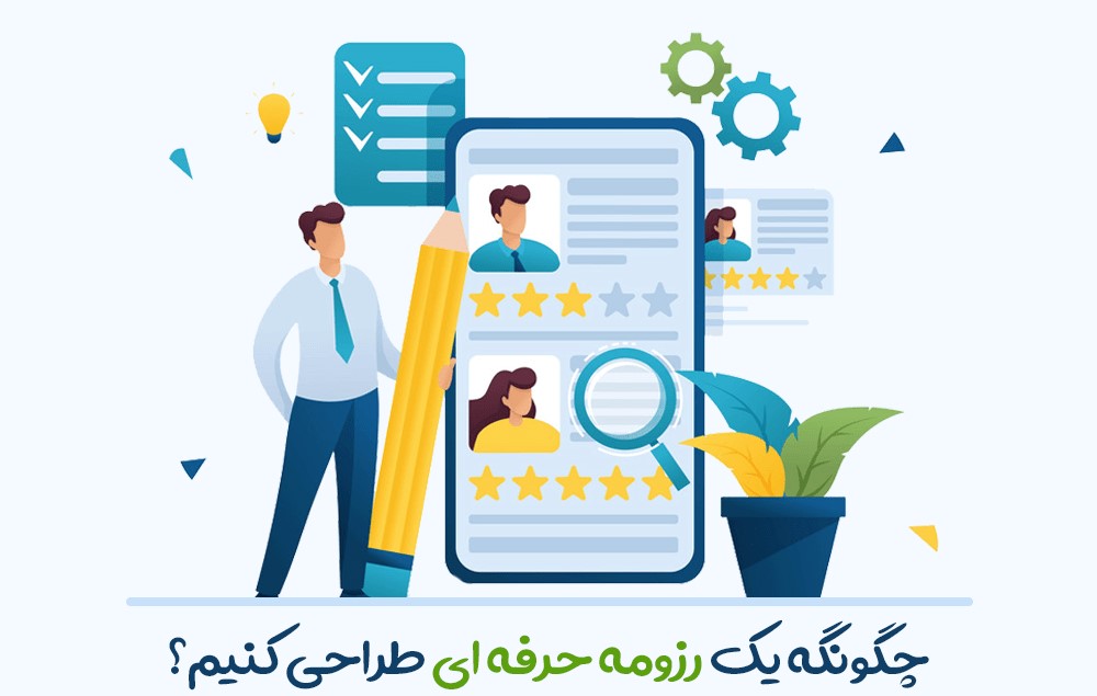 چگونه یک رزومه حرفه ای طراحی کنیم؟