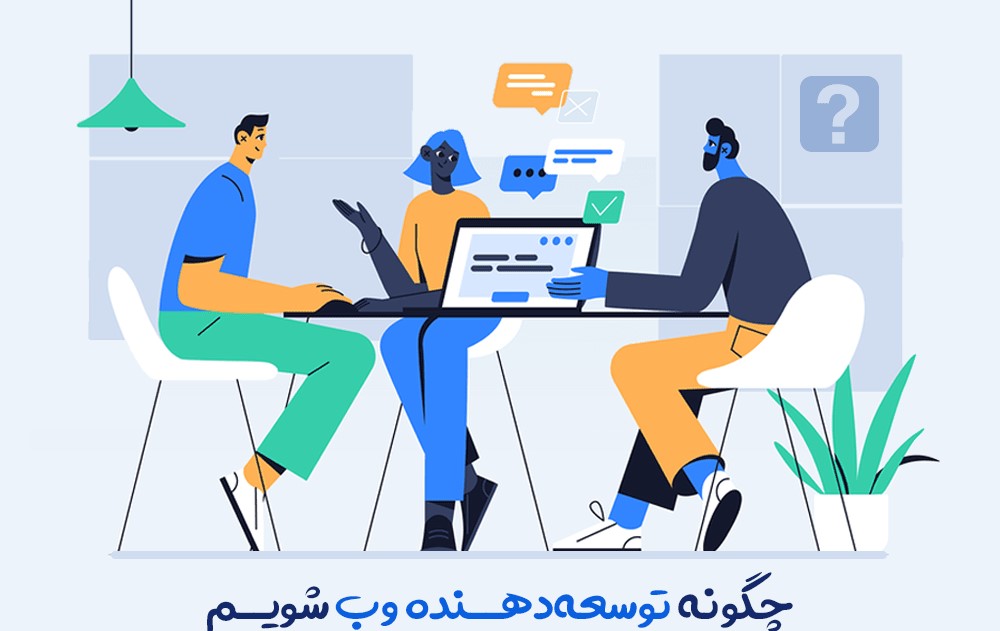 چگونه توسعه‌دهنده وب شویم؟