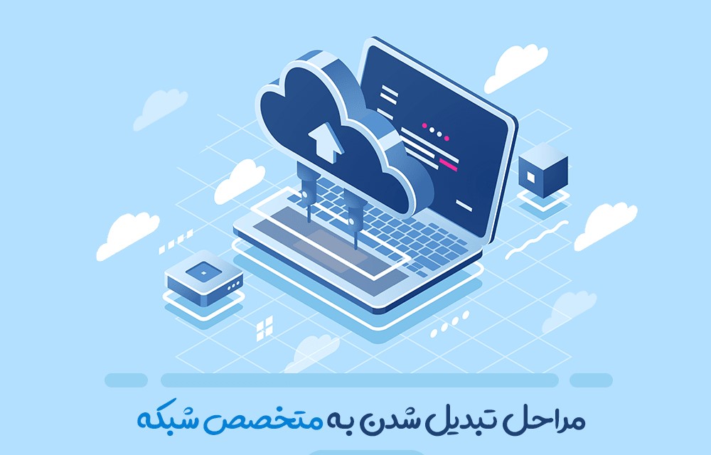 مراحل تبدیل شدن به متخصص شبکه