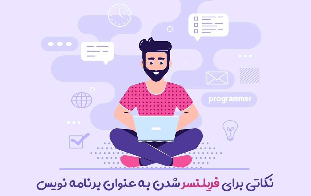 نکاتی برای فریلنسر شدن به عنوان برنامه‌نویس