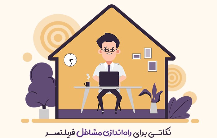 نکاتی برای راه‌اندازی مشاغل فریلنسر