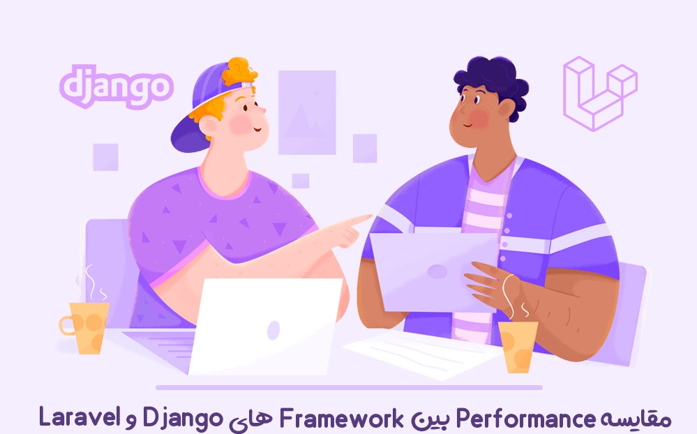 مقایسه Framework های Django و Laravel