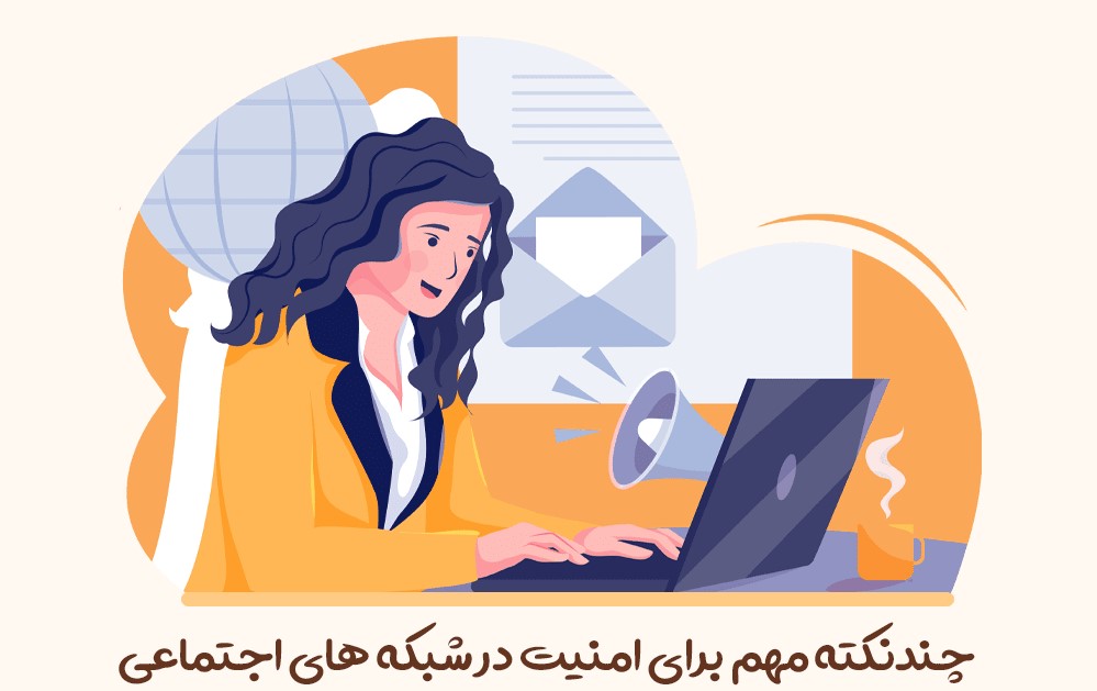 چندنکته مهم برای امنیت در شبکه های اجتماعی