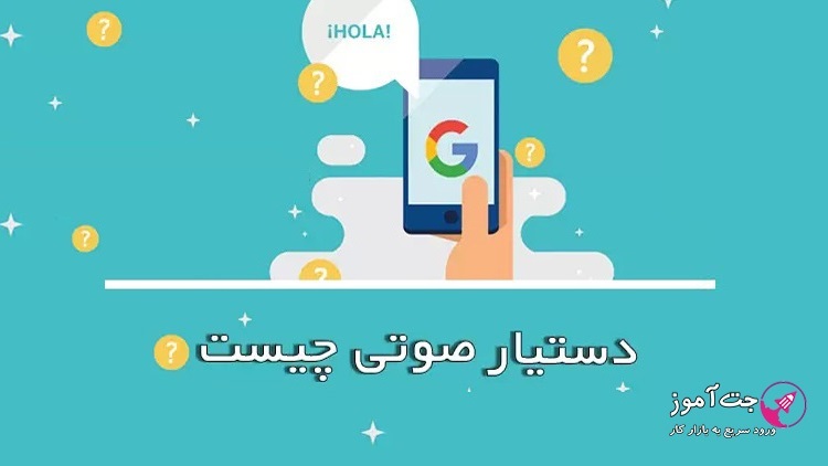 دستیار صوتی چیست؟