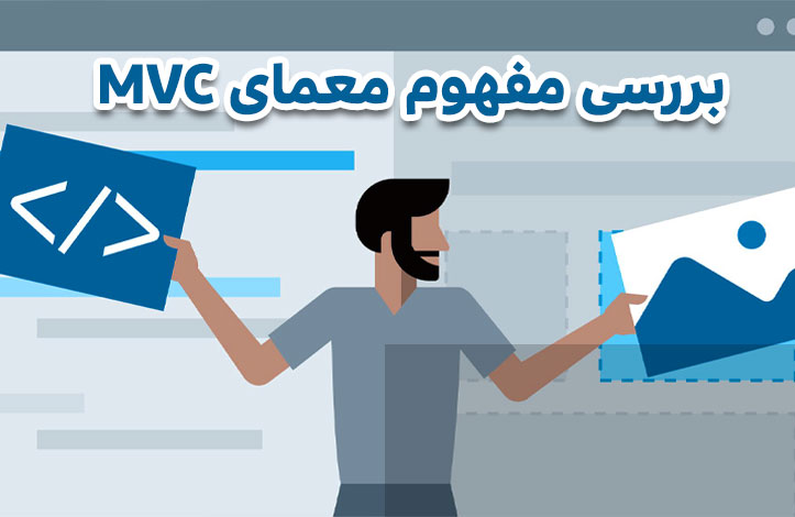 معماری MVC در برنامه‌نویسی چیست؟