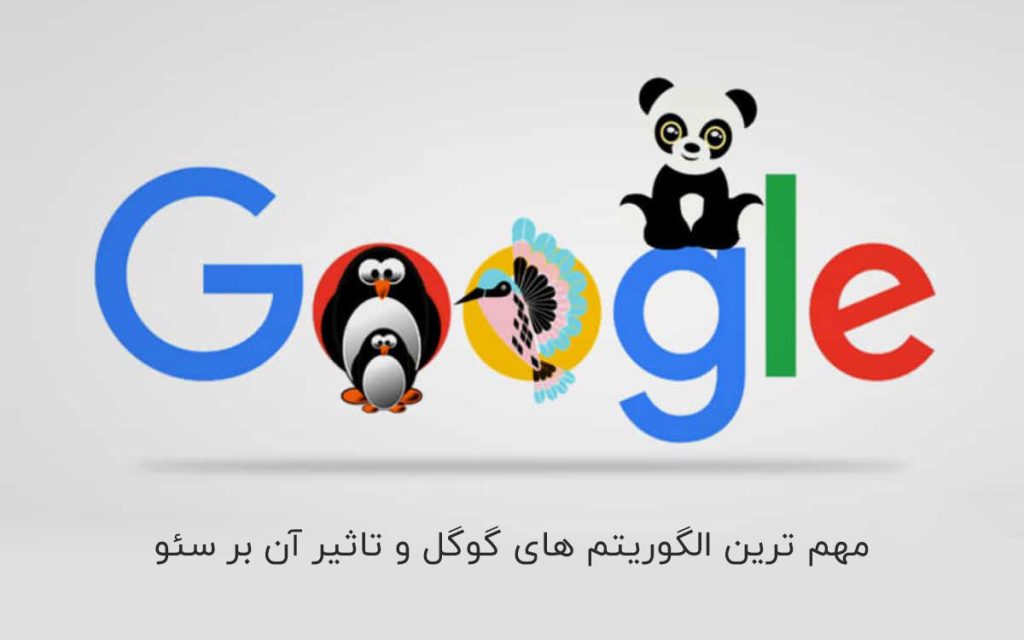 الگوریتم های گوگل سئو را بشناسید