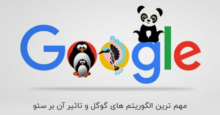 الگوریتم های گوگل سئو را بشناسید