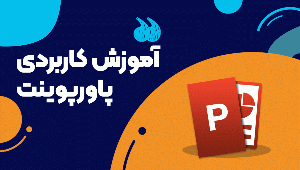 آموزش پاورپوینت