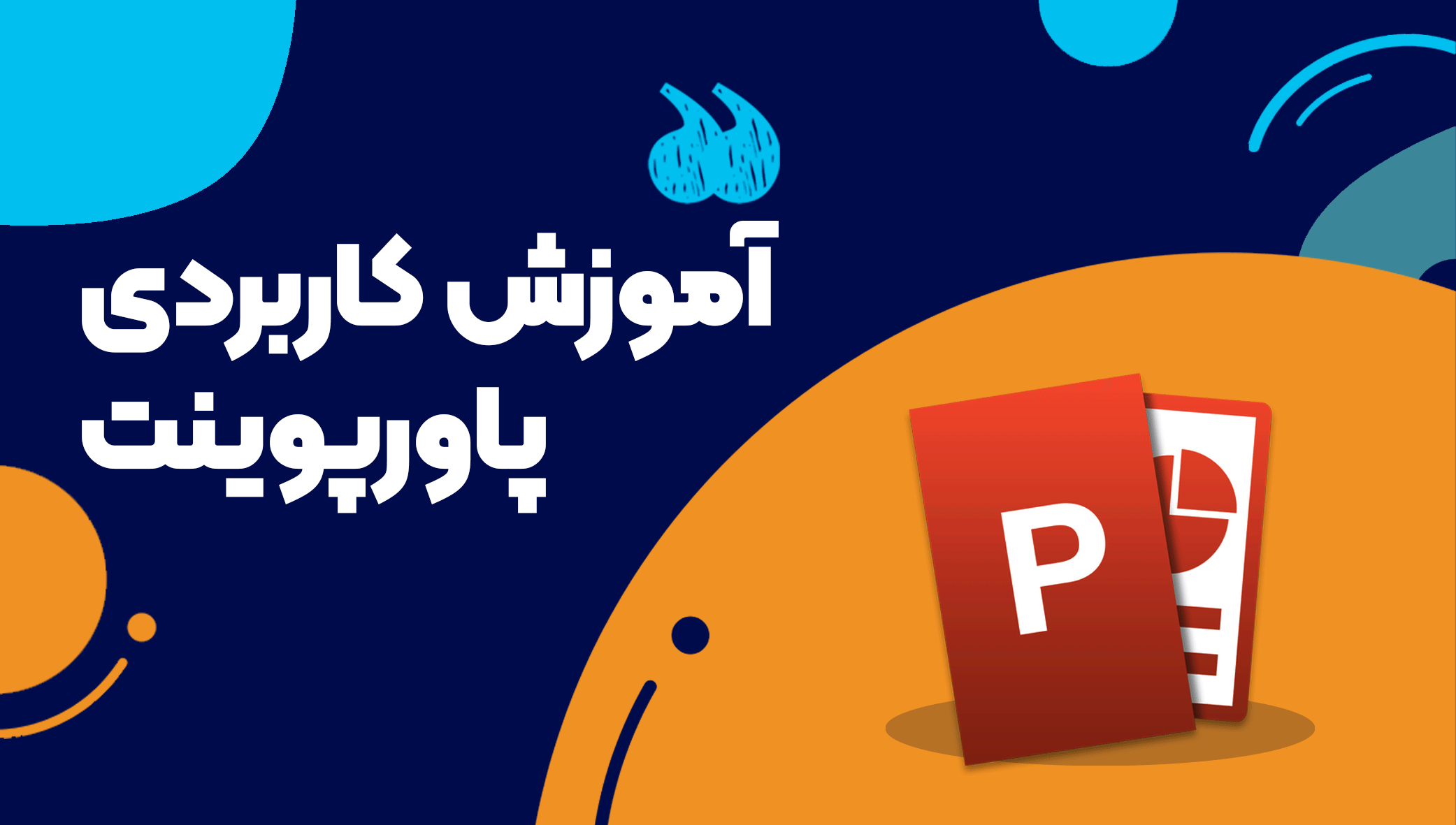 آموزش پاورپوینت