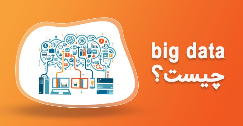 آشنایی با کلان داده یا بیگ دیتا (Big Data) و کاربردهای آن