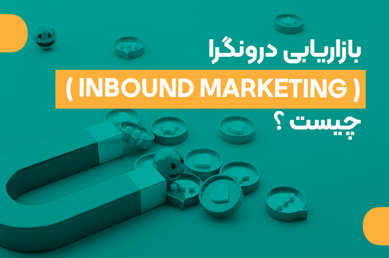 بازاریابی درون‌گرا (Inbound Marketing) چیست
