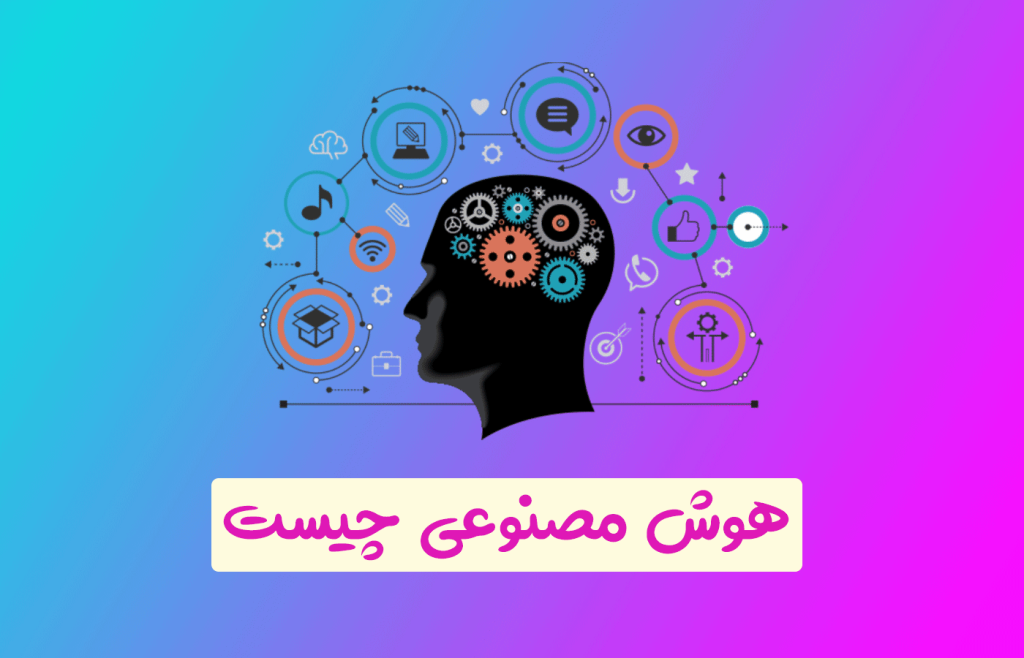 هوش مصنوعی (AI) چیست؟ کاربردهای هوش مصنوعی