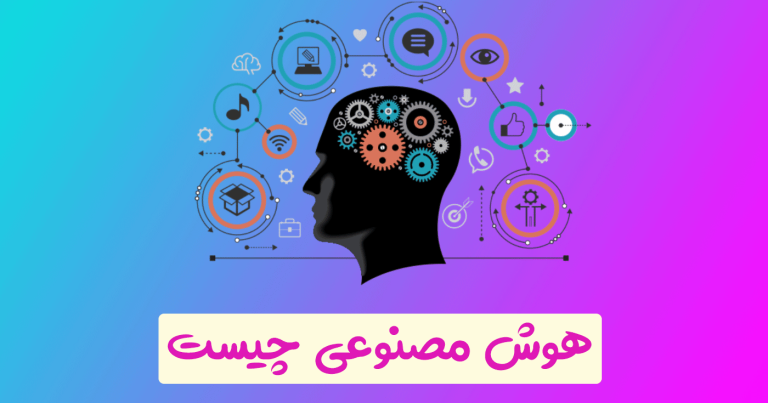 هوش مصنوعی (AI) چیست؟ کاربردهای هوش مصنوعی