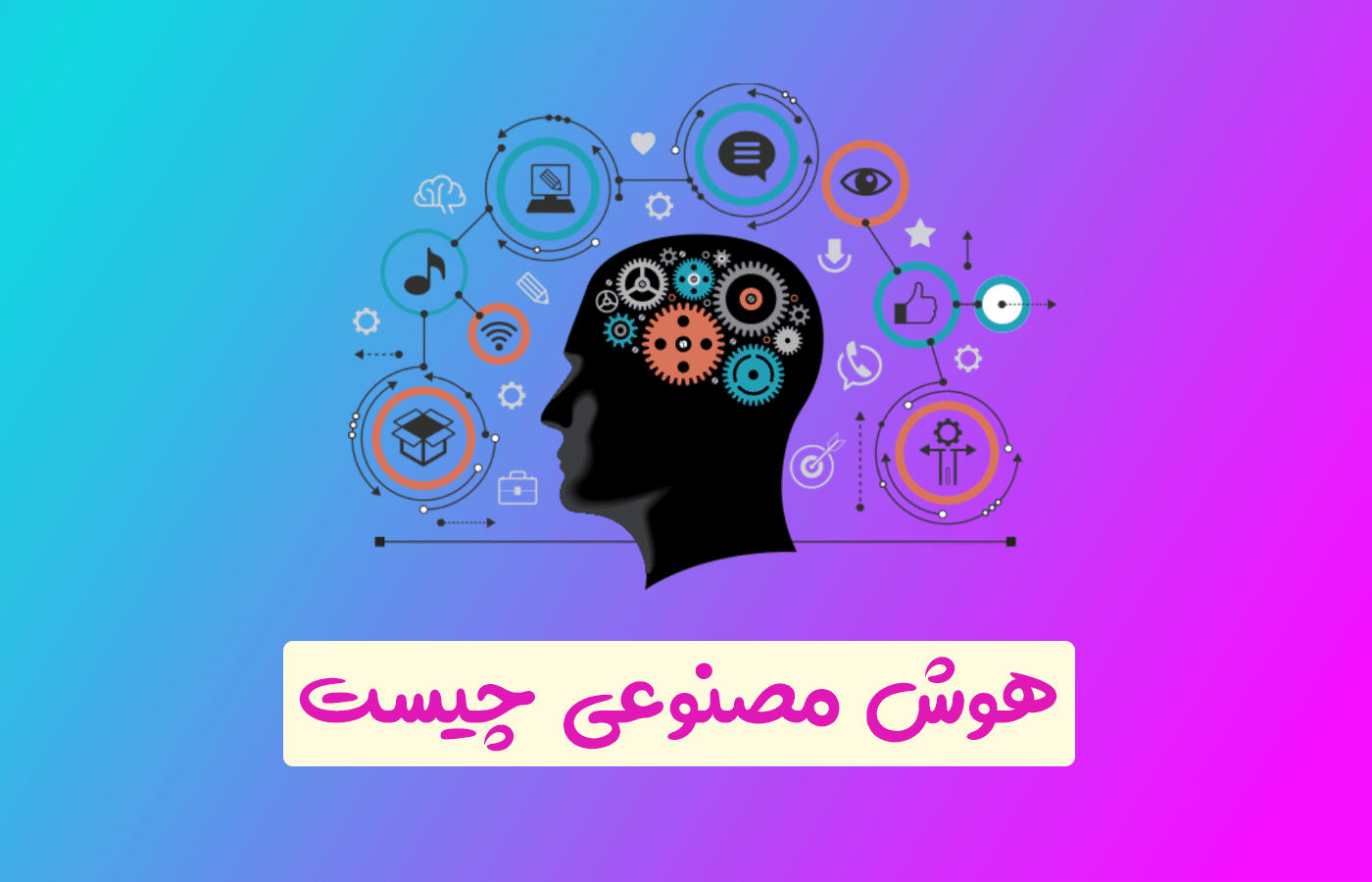 هوش مصنوعی (AI) چیست؟ کاربردهای هوش مصنوعی