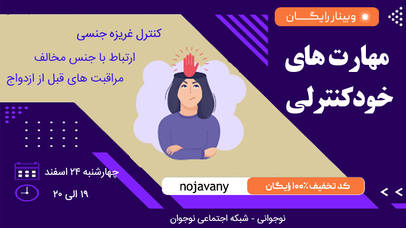 مهارت های خود کنترلی