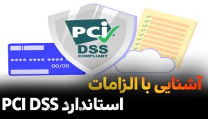 آشنایی با الزامات استاندارد PCI DSS