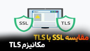 مقایسه ssl با tls و بررسی مکانیزم tls handshake