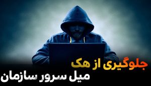 جلوگیری از هک میل سرور سازمان