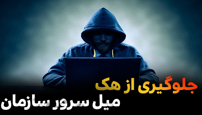 جلوگیری از هک میل سرور سازمان جلوگیری از هک میل سرور سازمان
