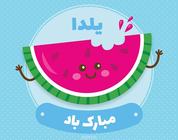 🍉یلداتون مبارک🍉