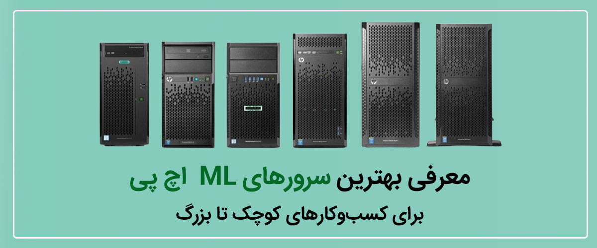 بهترین سرورهای ML اچ پی