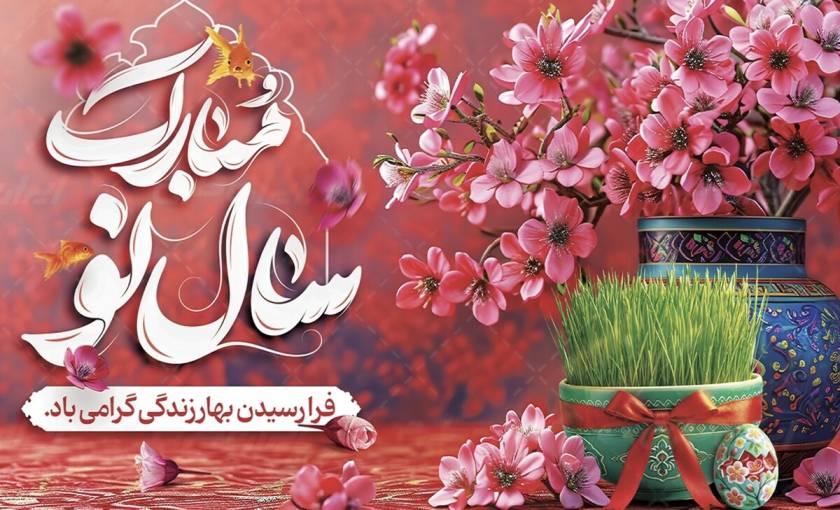 سال نو، سالی پر از موفقیت و دانش
