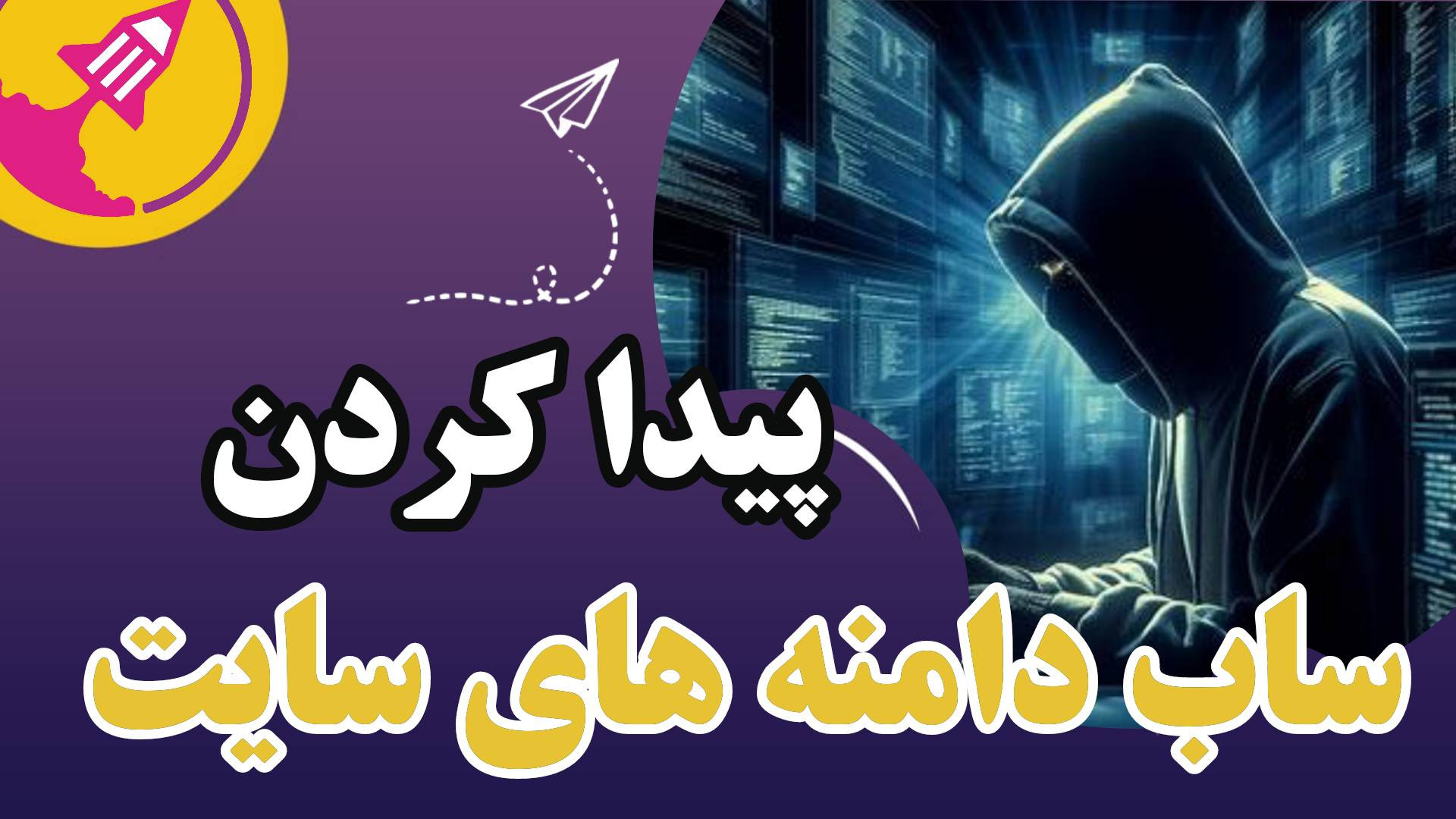 آموزش کامل پیدا کردن ساب دامین سایت