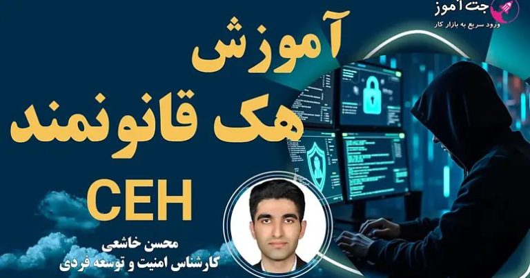 وبینار رایگان اموزش هک قانونمند CEH