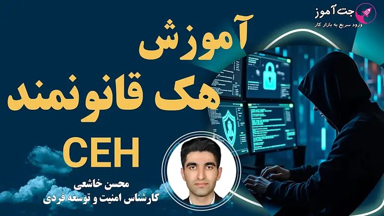 وبینار رایگان اموزش هک قانونمند CEH