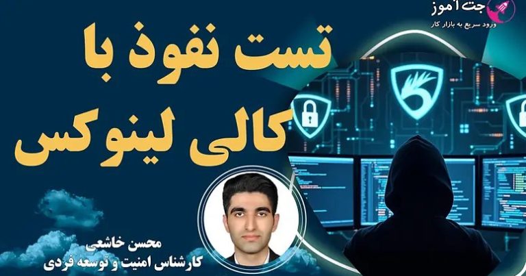 وبینار رایگان تست نفوذ با کالی لینوکس