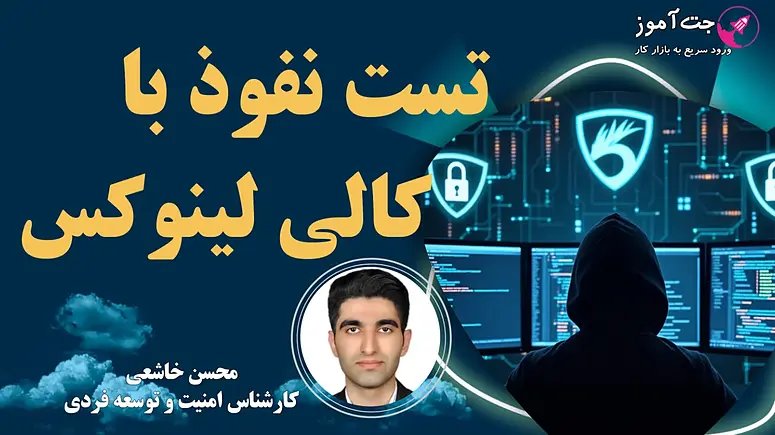 وبینار رایگان تست نفوذ با کالی لینوکس
