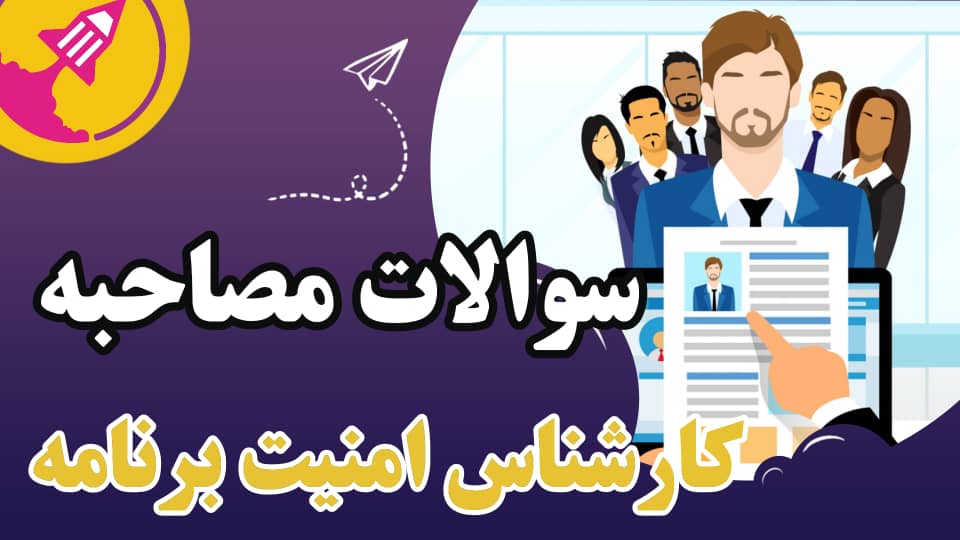 نمونه سوالات مصاحبه کارشناس امنیت برنامه
