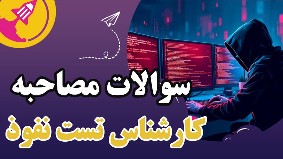 سوالات مصاحبه کارشناس تست نفوذ