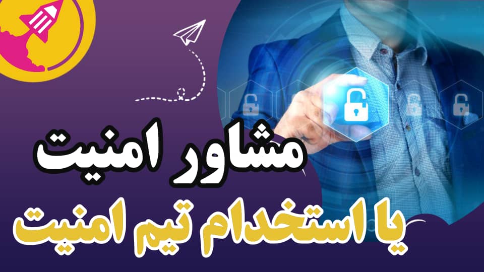 استخدام تیم امنیت یا مشاور امنیت ؟ کدام اولویت دارد