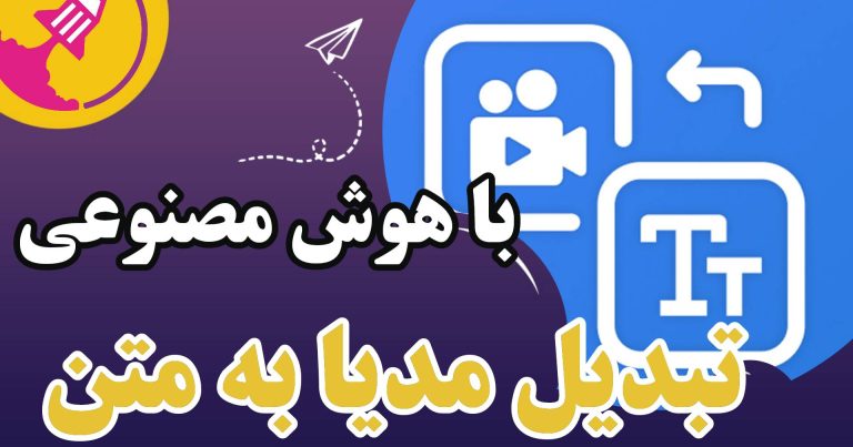 تبدیل مدیا به متن با هوش مصنوعی