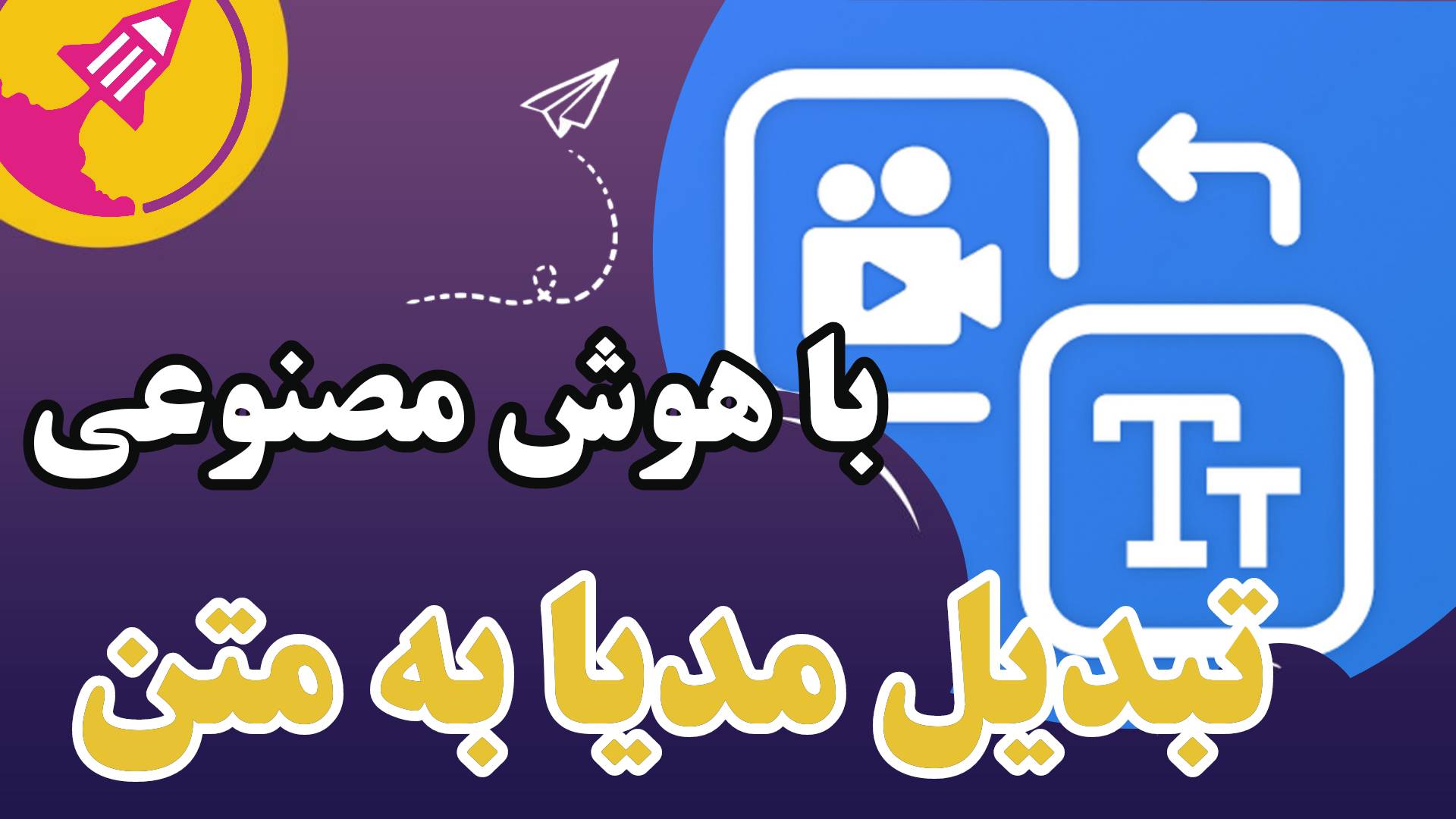 تبدیل مدیا به متن با هوش مصنوعی