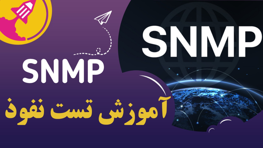 آموزش تست نفوذ پروتکل snmp