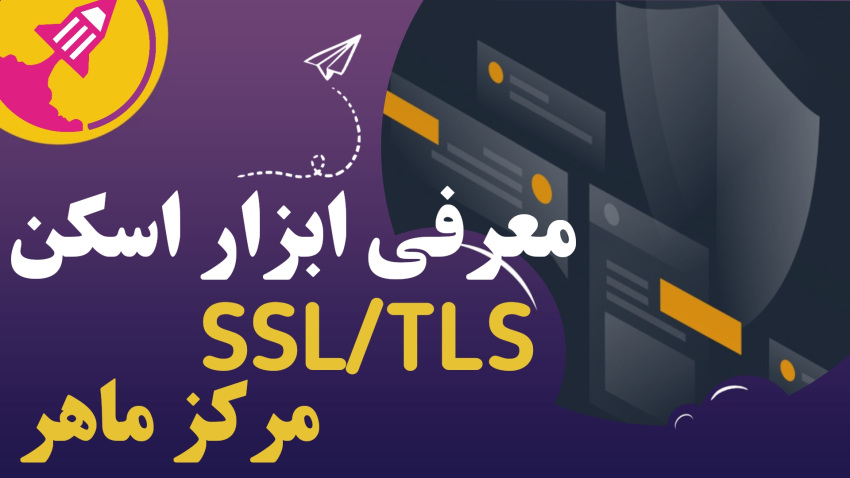 معرفی ابزار اسکن SSL/TLS مرکز ماهر