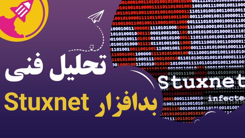 تحلیل فنی بدافزار Stuxnet
