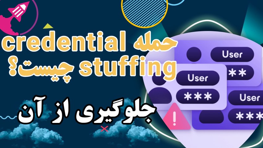 حمله Credential Stuffing چیست و چطور از آن جلوگیری کنیم؟