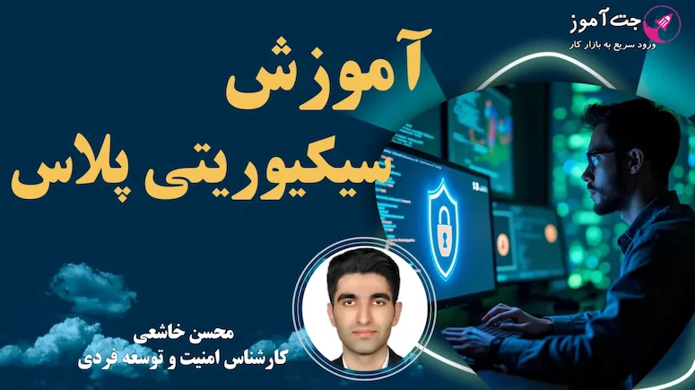 آموزش سکیوریتی پلاس ( Security+ )